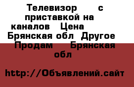 Телевизор SONY с приставкой на 20 каналов › Цена ­ 5 000 - Брянская обл. Другое » Продам   . Брянская обл.